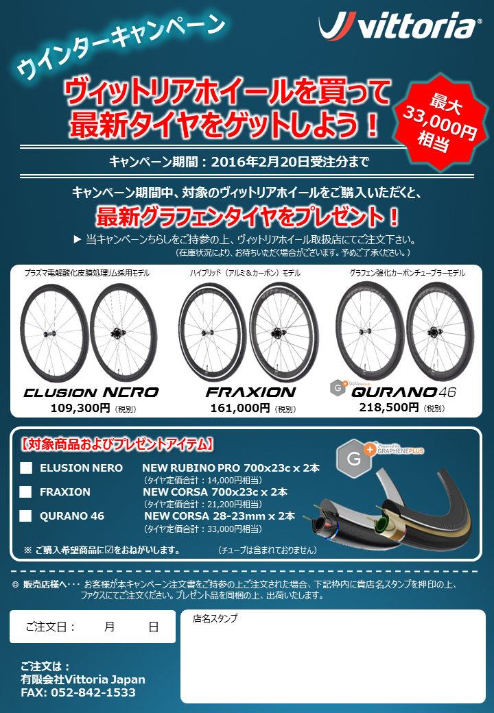 ホイールキャンペーン(冬)