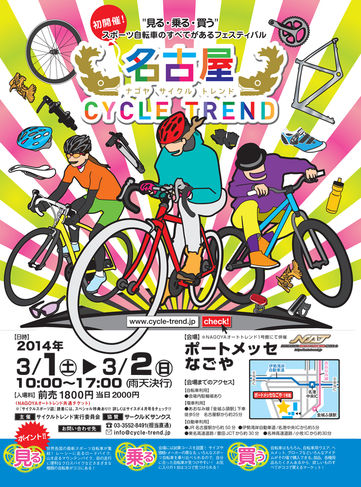 ナゴヤサイクルトレンド