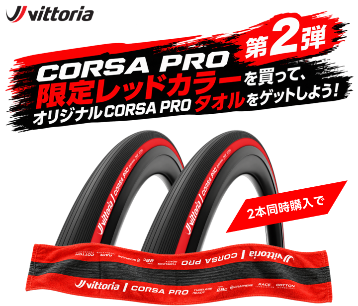 Vittoria（ヴィットリア）Bicycle Tires 「CORSA PRO 限定レッドカラー